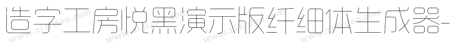 造字工房悦黑演示版纤细体生成器字体转换