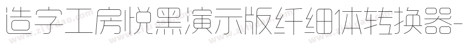 造字工房悦黑演示版纤细体转换器字体转换