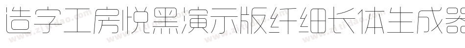 造字工房悦黑演示版纤细长体生成器字体转换