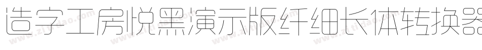 造字工房悦黑演示版纤细长体转换器字体转换