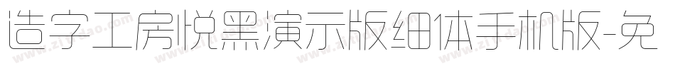 造字工房悦黑演示版细体手机版字体转换