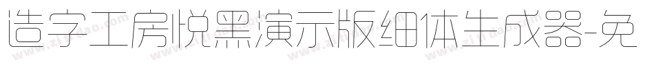 造字工房悦黑演示版细体生成器字体转换