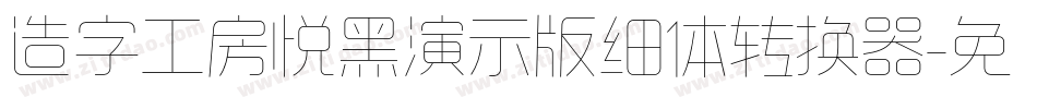 造字工房悦黑演示版细体转换器字体转换