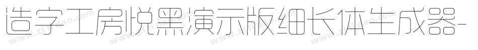 造字工房悦黑演示版细长体生成器字体转换