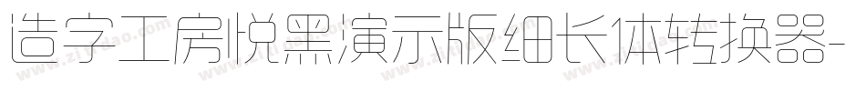 造字工房悦黑演示版细长体转换器字体转换