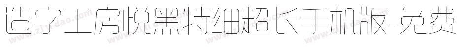造字工房悦黑特细超长手机版字体转换