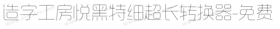 造字工房悦黑特细超长转换器字体转换