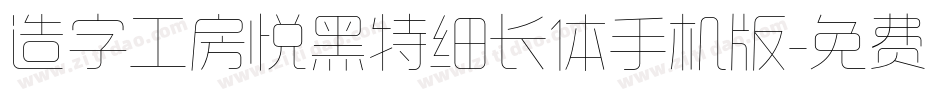 造字工房悦黑特细长体手机版字体转换