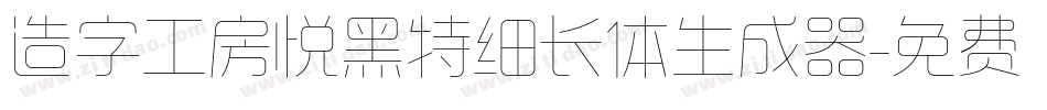 造字工房悦黑特细长体生成器字体转换