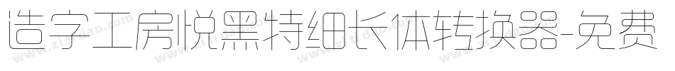 造字工房悦黑特细长体转换器字体转换