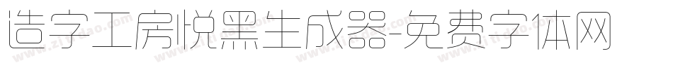 造字工房悦黑生成器字体转换