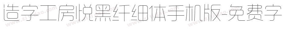 造字工房悦黑纤细体手机版字体转换