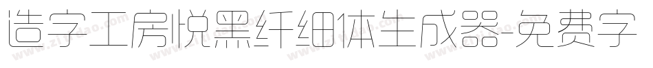 造字工房悦黑纤细体生成器字体转换