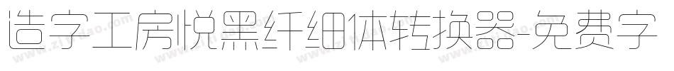 造字工房悦黑纤细体转换器字体转换