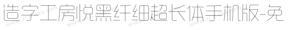 造字工房悦黑纤细超长体手机版字体转换