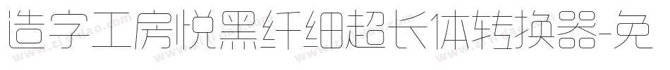造字工房悦黑纤细超长体转换器字体转换