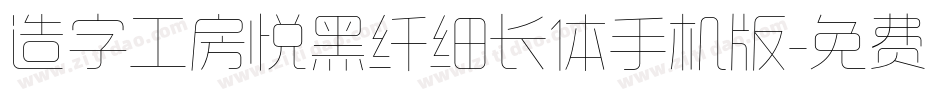 造字工房悦黑纤细长体手机版字体转换