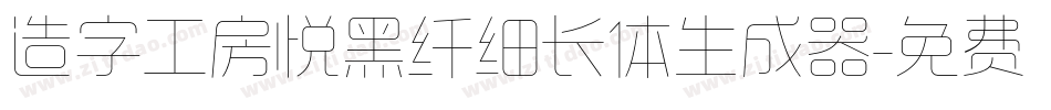 造字工房悦黑纤细长体生成器字体转换