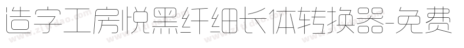 造字工房悦黑纤细长体转换器字体转换