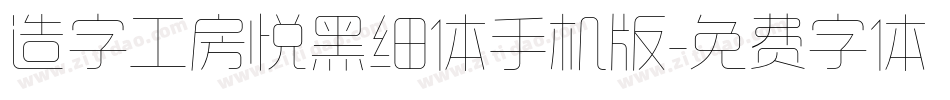造字工房悦黑细体手机版字体转换