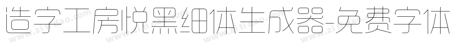 造字工房悦黑细体生成器字体转换