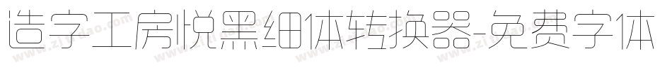造字工房悦黑细体转换器字体转换
