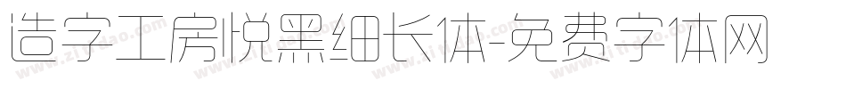 造字工房悦黑细长体字体转换