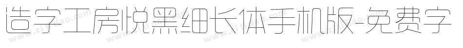 造字工房悦黑细长体手机版字体转换