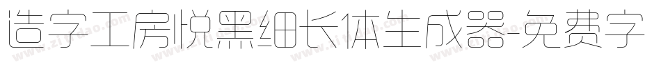 造字工房悦黑细长体生成器字体转换