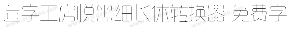 造字工房悦黑细长体转换器字体转换