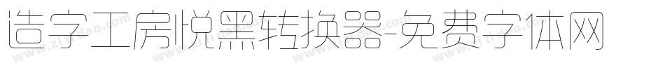 造字工房悦黑转换器字体转换