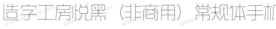 造字工房悦黑（非商用）常规体手机版字体转换