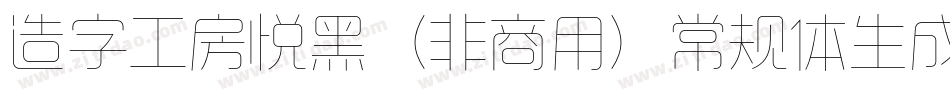造字工房悦黑（非商用）常规体生成器字体转换
