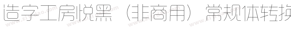 造字工房悦黑（非商用）常规体转换器字体转换
