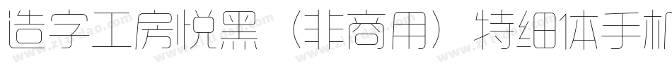造字工房悦黑（非商用）特细体手机版字体转换