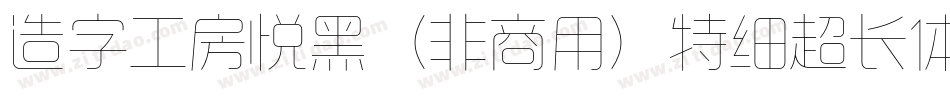 造字工房悦黑（非商用）特细超长体手机版字体转换