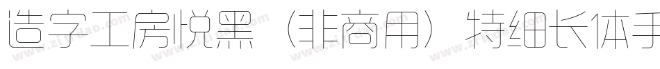 造字工房悦黑（非商用）特细长体手机版字体转换