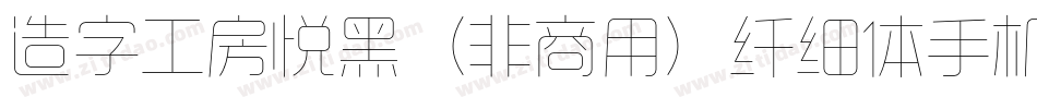 造字工房悦黑（非商用）纤细体手机版字体转换