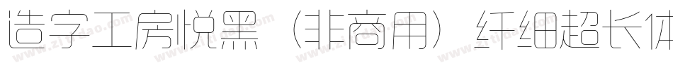 造字工房悦黑（非商用）纤细超长体手机版字体转换