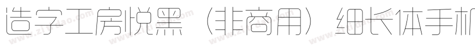 造字工房悦黑（非商用）细长体手机版字体转换