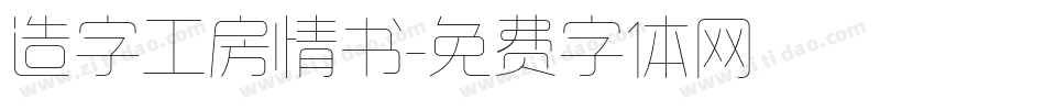 造字工房情书字体转换