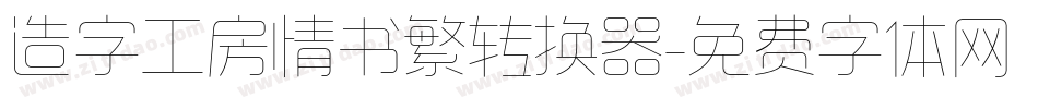 造字工房情书繁转换器字体转换