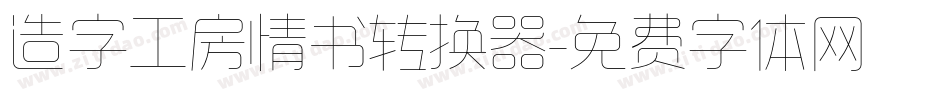 造字工房情书转换器字体转换