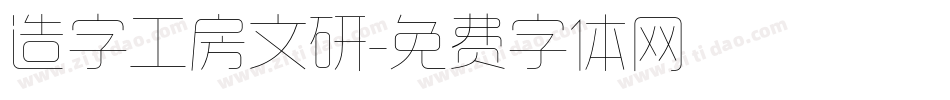 造字工房文研字体转换