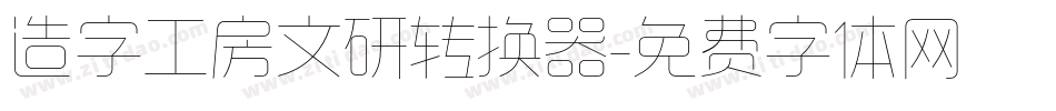 造字工房文研转换器字体转换
