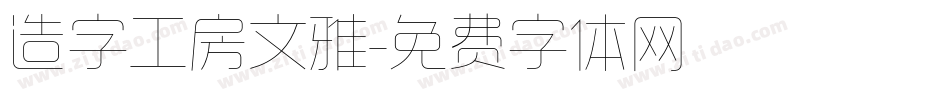 造字工房文雅字体转换