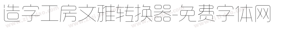 造字工房文雅转换器字体转换