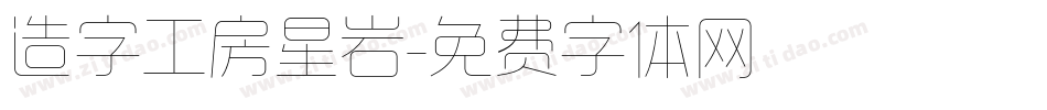 造字工房星岩字体转换