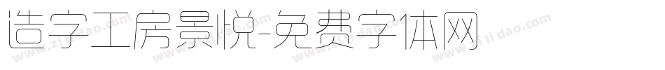 造字工房景悦字体转换