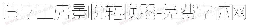 造字工房景悦转换器字体转换